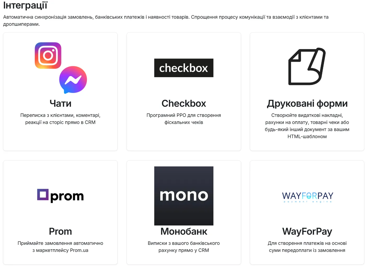 Розділ "Інтеграції" з картками доступних сервісів