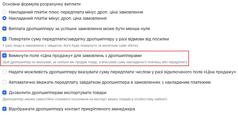 Галочка «Вимкнути поле «Ціна продажу» для замовлень з дропшиперами»