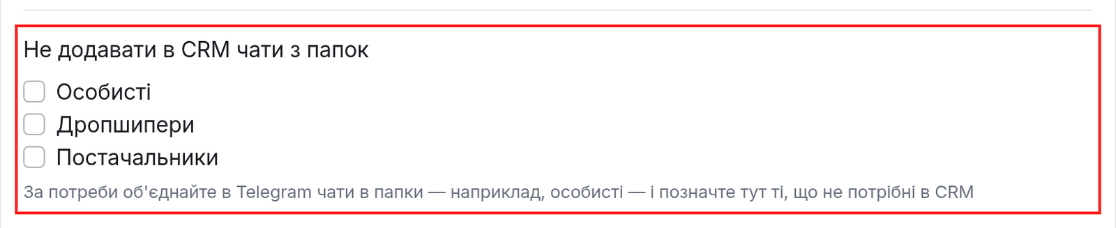 Блок "Не додавати в CRM чати з папок" у налаштуваннях номера