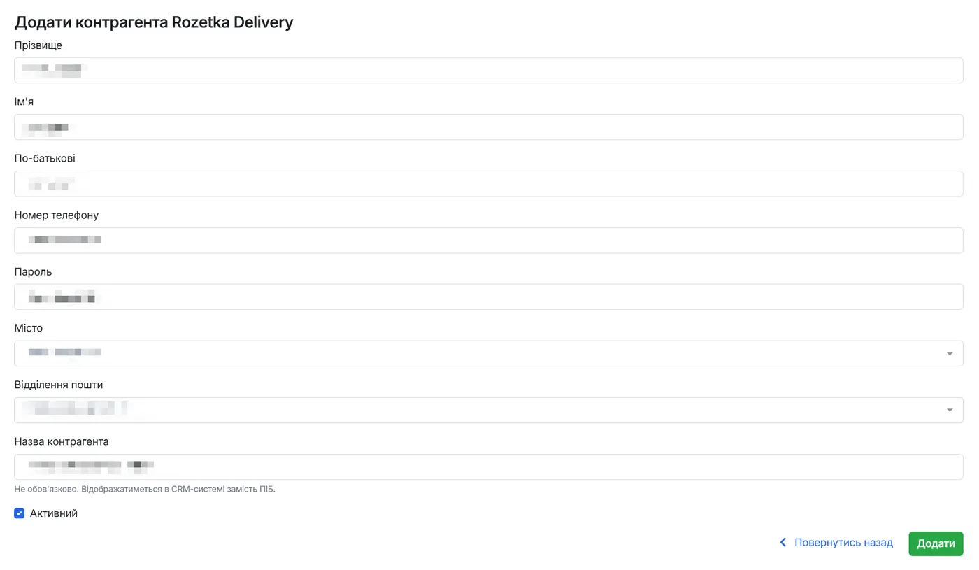 Форма додавання контрагента Rozetka Delivery