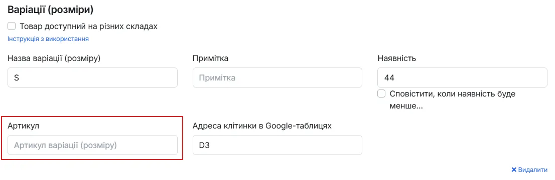 Поле «Артикул» у варіації товару