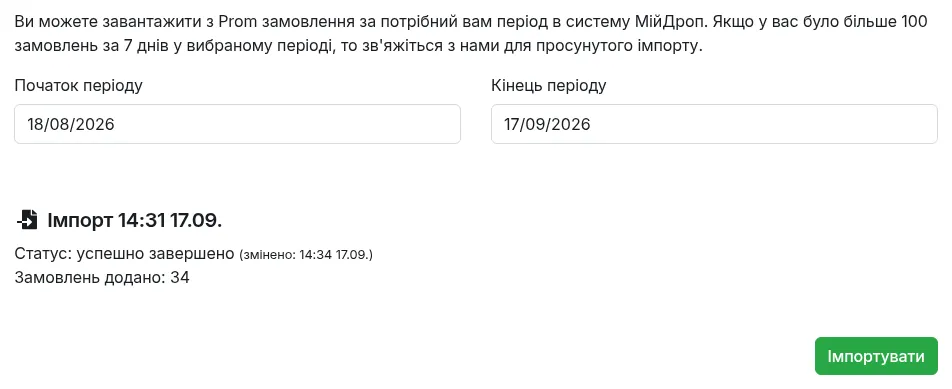 Вкладка «Імпорт замовлень»