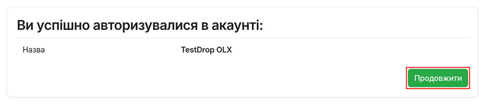 Повідомлення про успішну авторизацію з назвою акаунта OLX