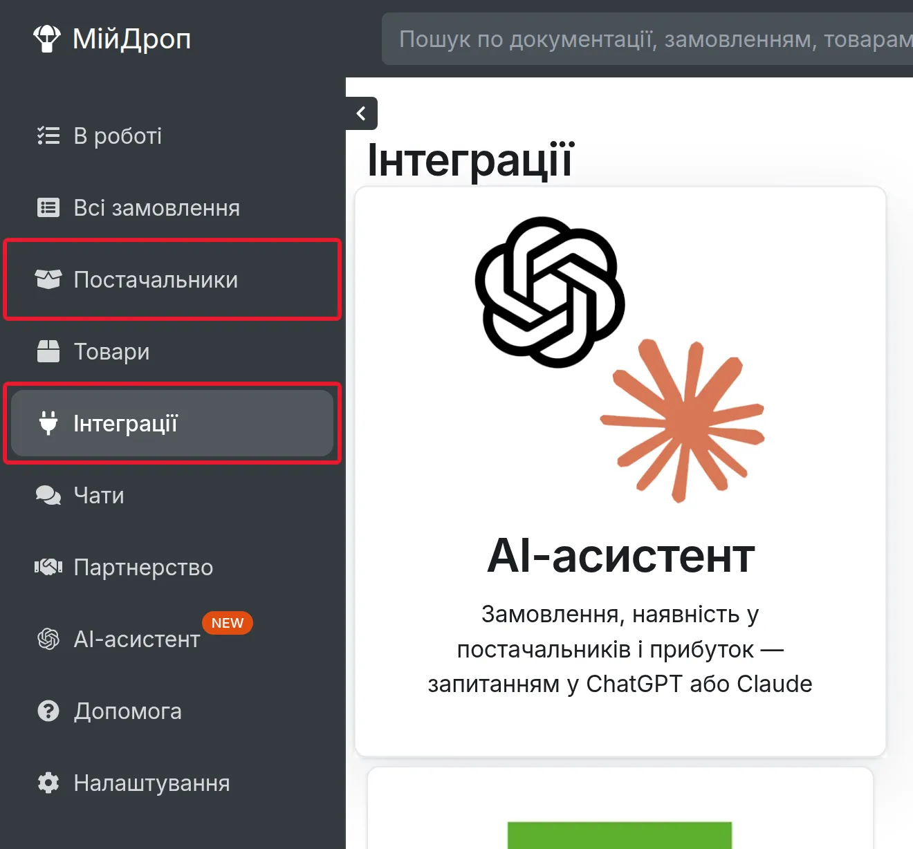 Меню розробника: відмічені розділи та «Інтеграції»