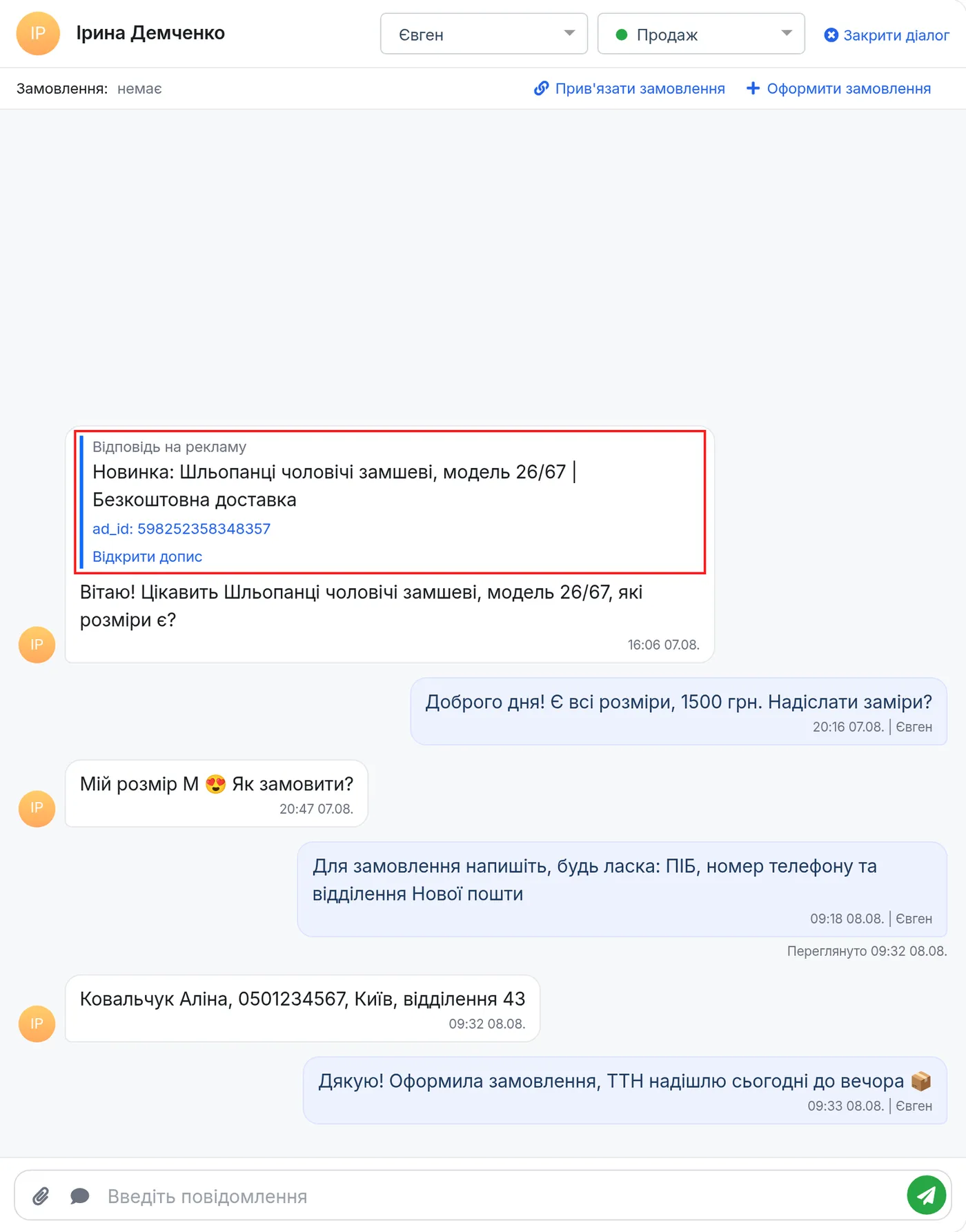 Переписка з Facebook: картка "Відповідь на рекламу" над першим повідомленням клієнта
