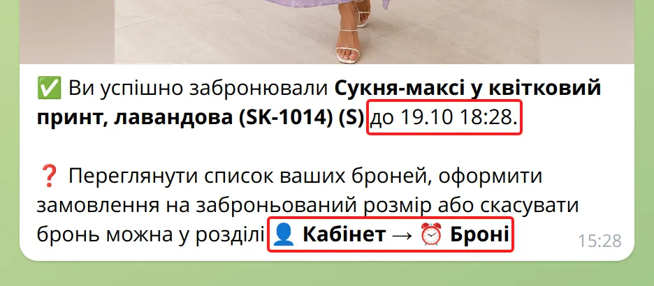 Повідомлення про успішне бронювання з терміном дії