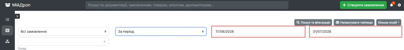 Поля дат при виборі «За період»