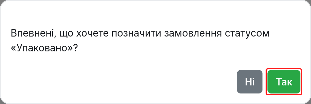 Підтвердження упаковки замовлення
