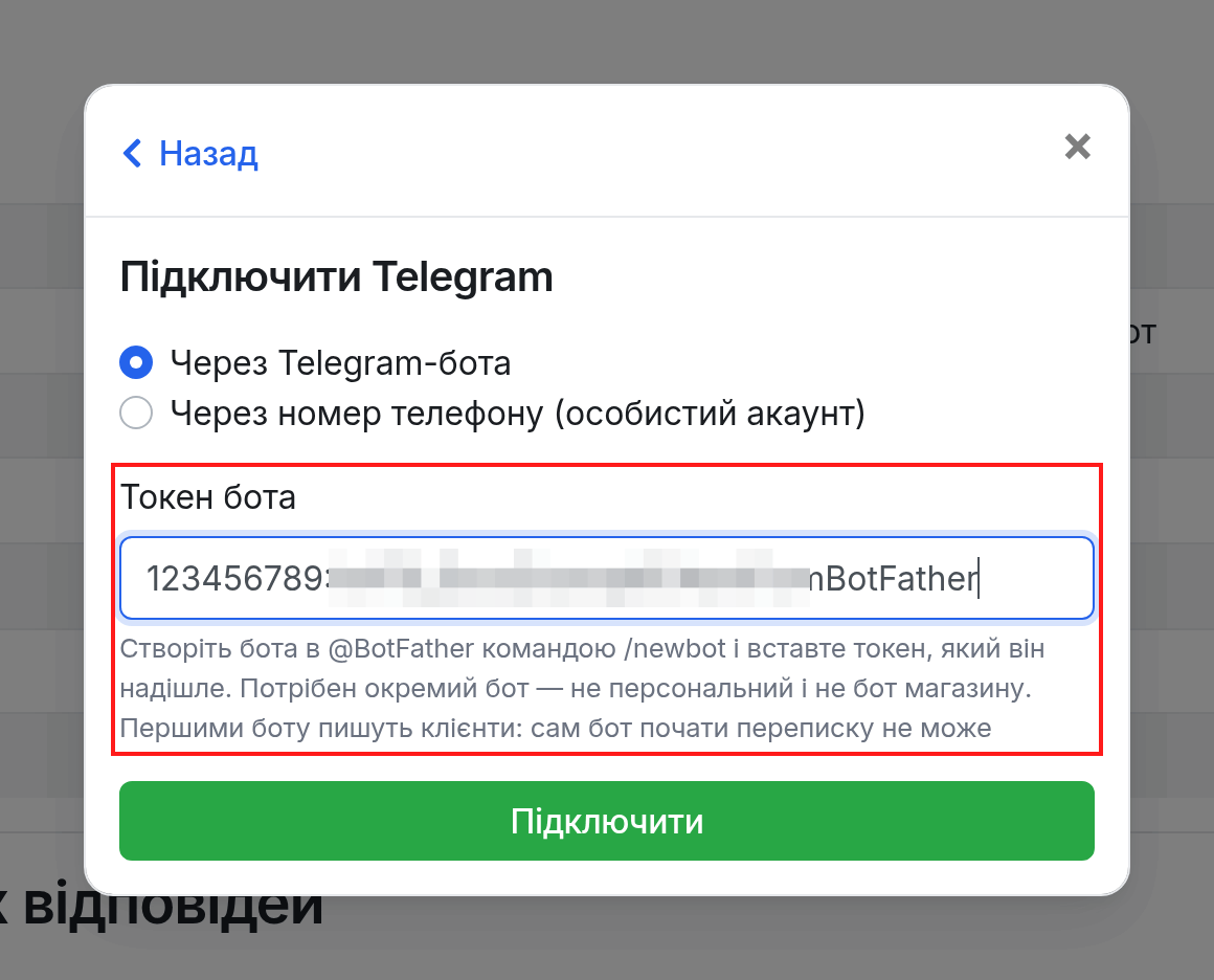 Підключення через Telegram-бота: поле "Токен бота"