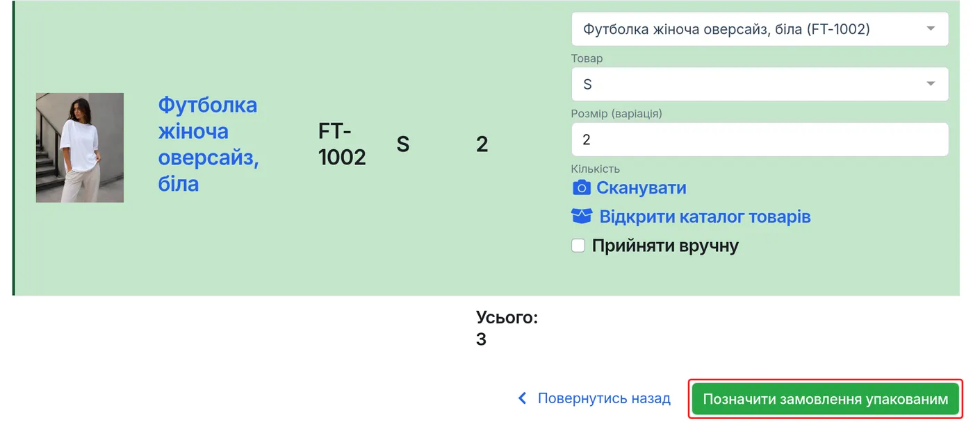 Усі товари зібрано — кнопка «Позначити замовлення упакованим» активна