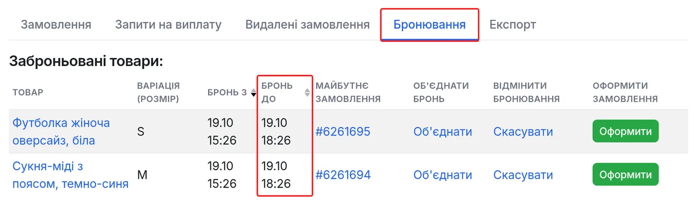 Вкладка «Бронювання» зі списком броней і терміном дії