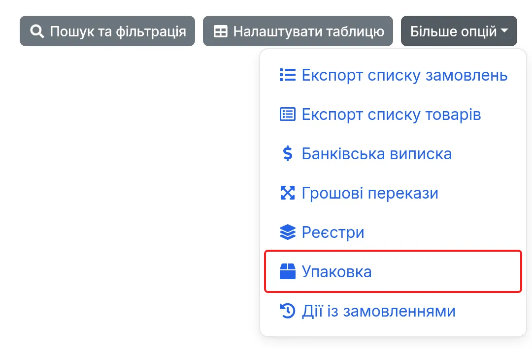 Пункт «Упаковка» в меню «Більше опцій» над таблицею замовлень