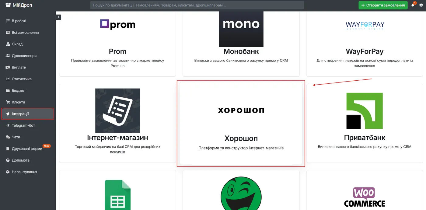 Розділ «Інтеграції» з вибором «Хорошоп»