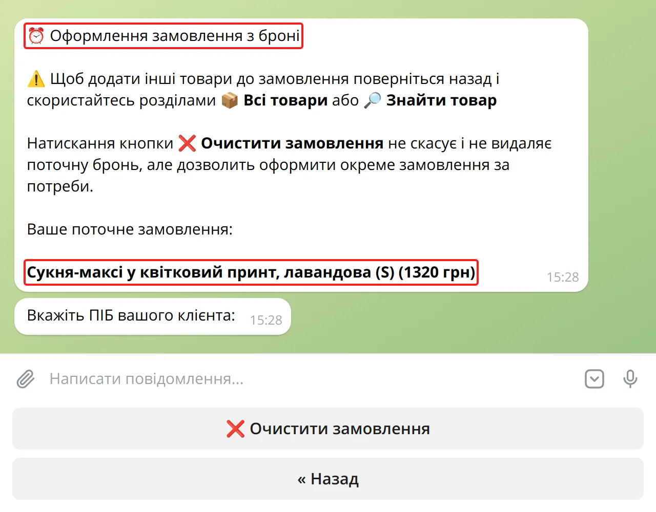 Оформлення замовлення з броні в боті