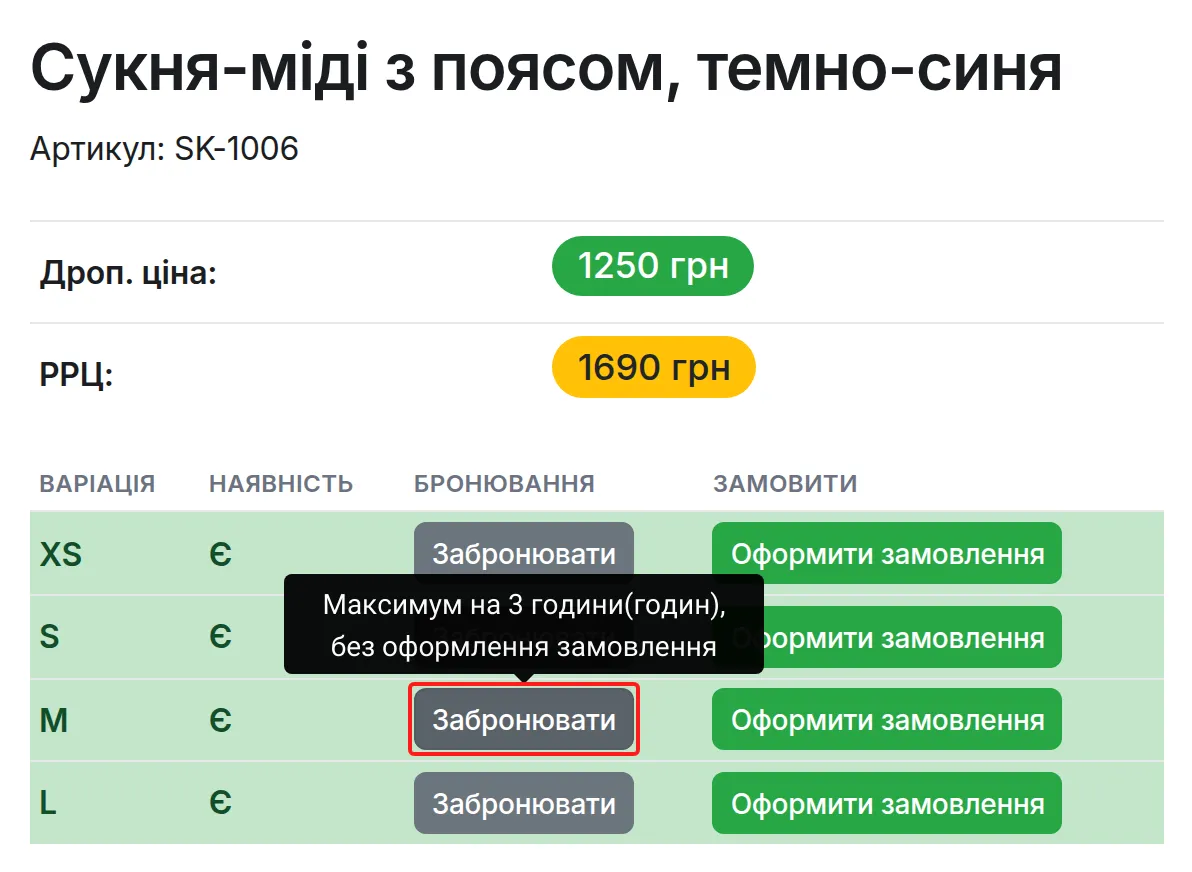 Кнопка «Забронювати» в картці товару і підказка з терміном броні