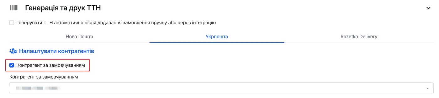 Галочка "Контрагент за замовчуванням" і вибраний контрагент