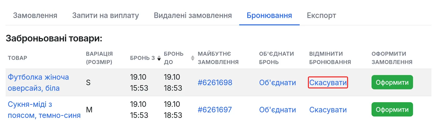 Посилання «Скасувати» у списку броней