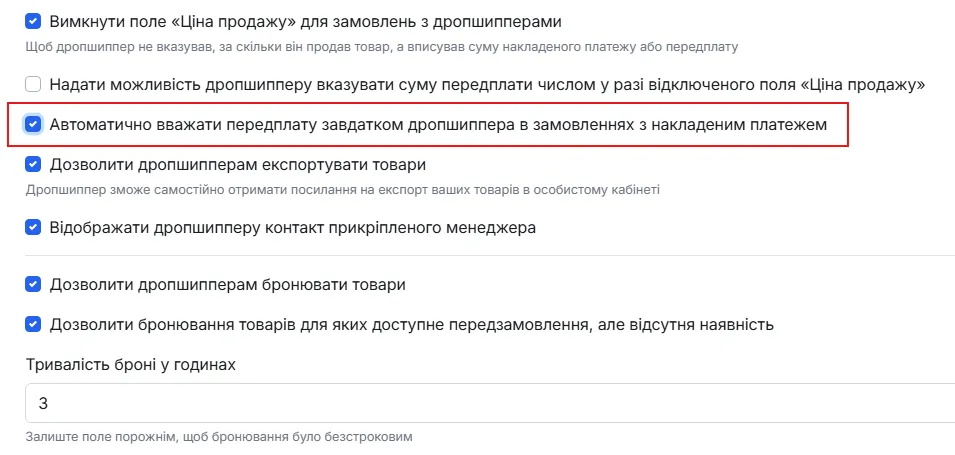 Галочка «Автоматично вважати передоплату завдатком дропшипера»