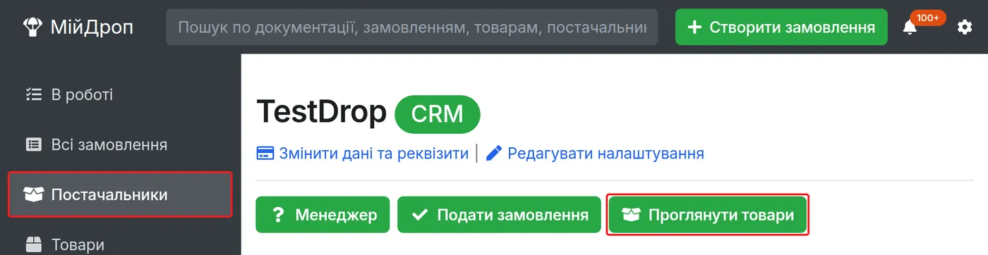 Кнопка «Проглянути товари» на сторінці постачальника