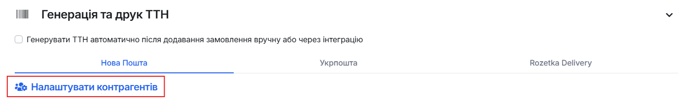 Налаштування → Генерація та друк ТТН → «Налаштувати контрагентів»
