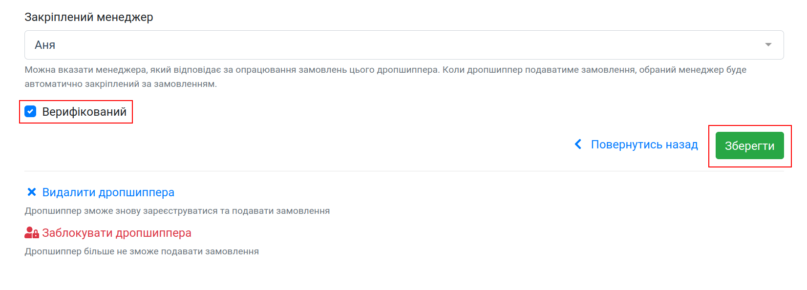 Галочка «Верифікований» у формі редагування дропшипера