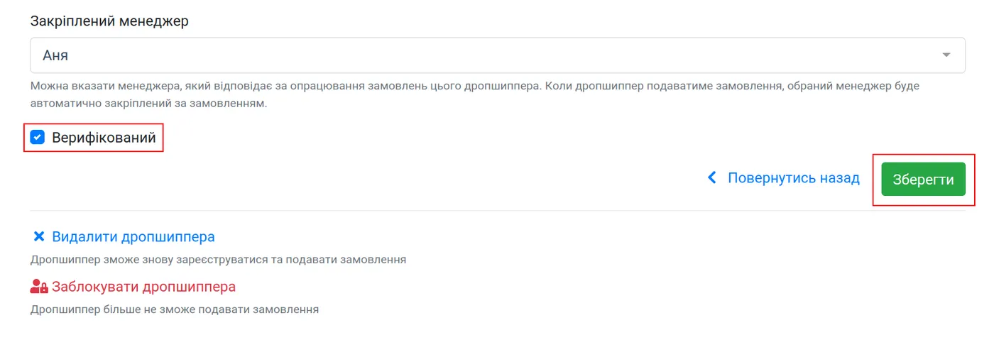 Галочка «Верифікований» у формі редагування дропшипера