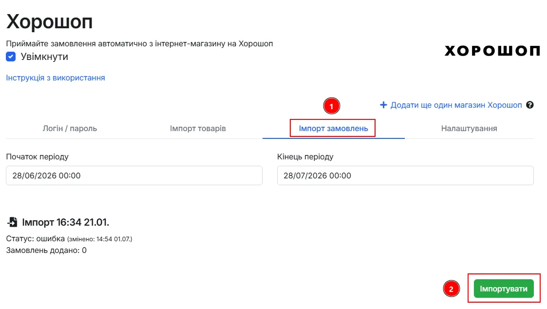 Вкладка «Імпорт замовлень»