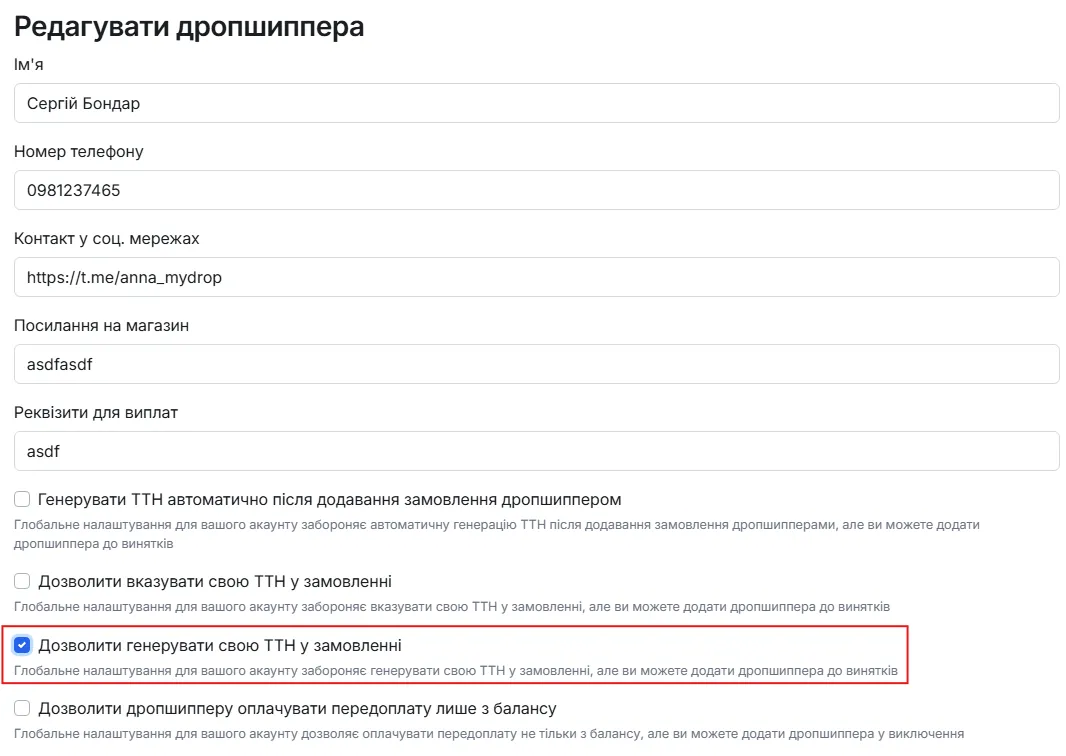 Галочка «Дозволити генерувати свою ТТН у замовленні»