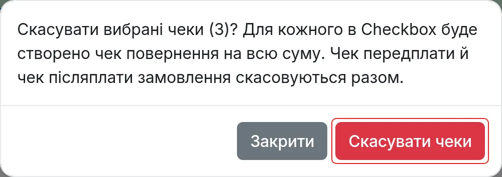 Підтвердження масового скасування чеків