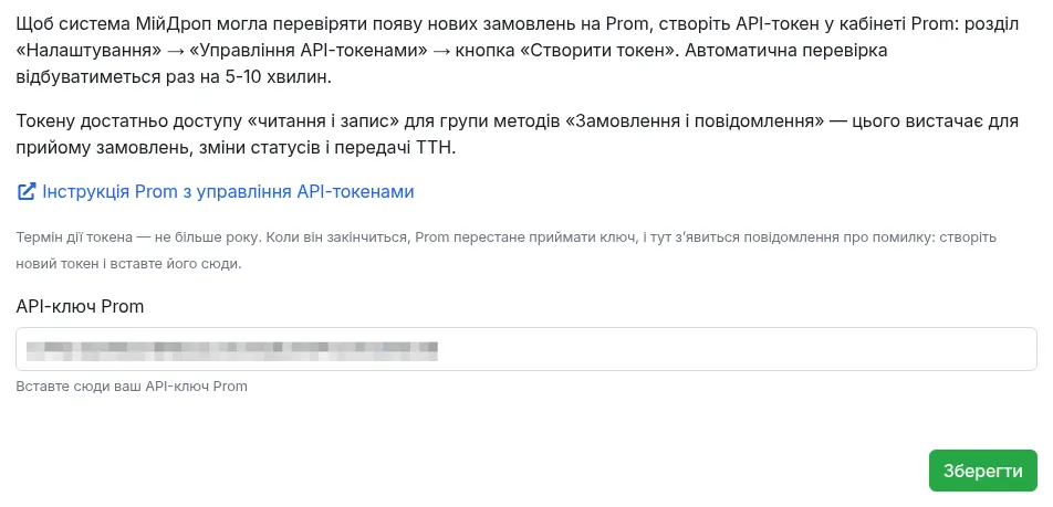 Поле «API-ключ Prom»