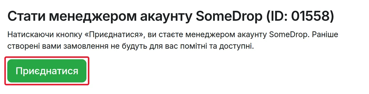 Сторінка запрошення з кнопкою «Приєднатися»