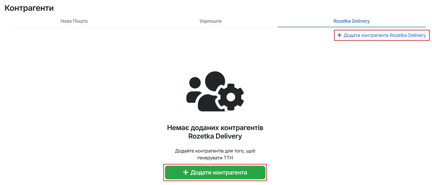 Кнопка "Додати контрагента Rozetka Delivery"