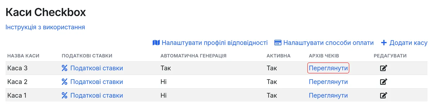 Перехід до архіву чеків каси