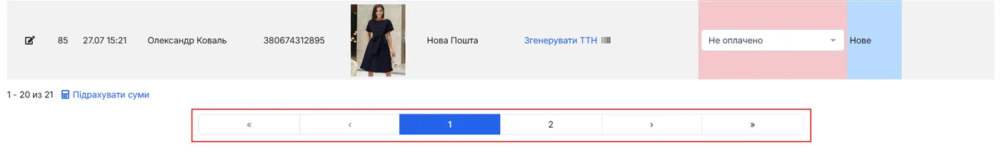 Пагінація під таблицею