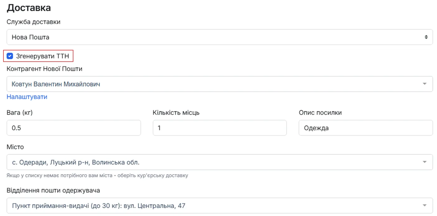 Галочка «Згенерувати ТТН» під час подання замовлення