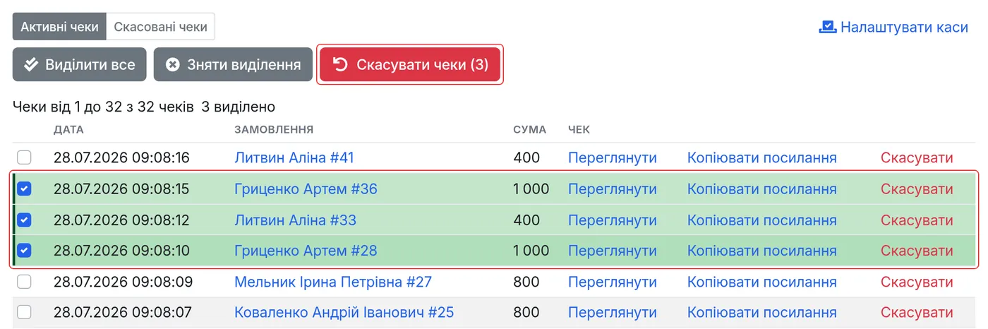 Вибрані чеки та кнопка «Скасувати чеки»