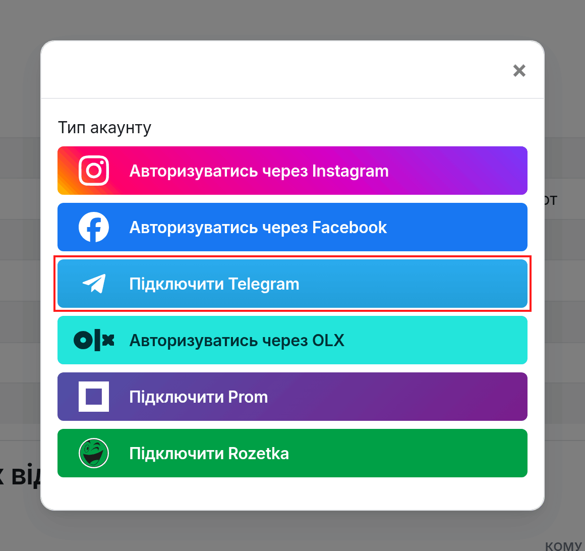 Кнопка "Підключити Telegram" у вікні вибору типу акаунту