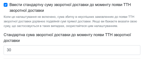 Поле зі стандартною сумою зворотної доставки