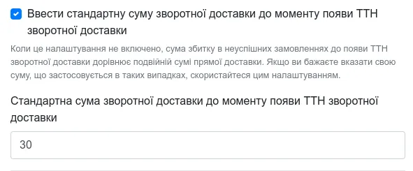 Поле зі стандартною сумою зворотної доставки