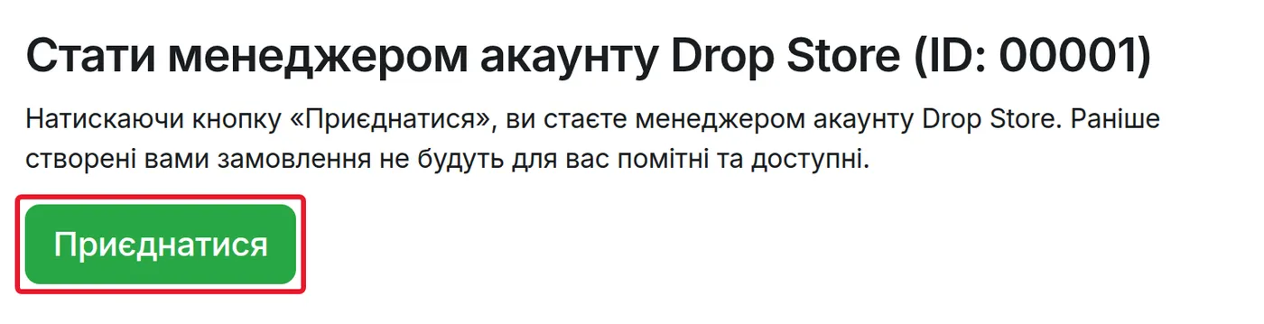 Сторінка запрошення з кнопкою «Приєднатися»