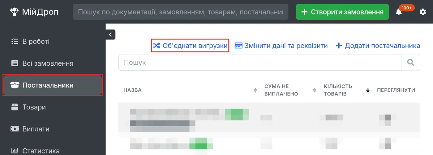 Кнопка «Об'єднати вигрузки» в розділі «Постачальники»