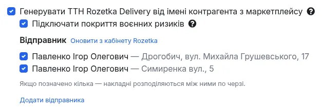 Блок вибору відправника Rozetka Delivery