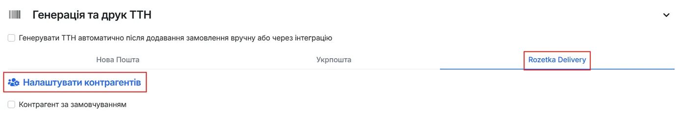 Налаштування → Генерація та друк ТТН → вкладка Rozetka Delivery