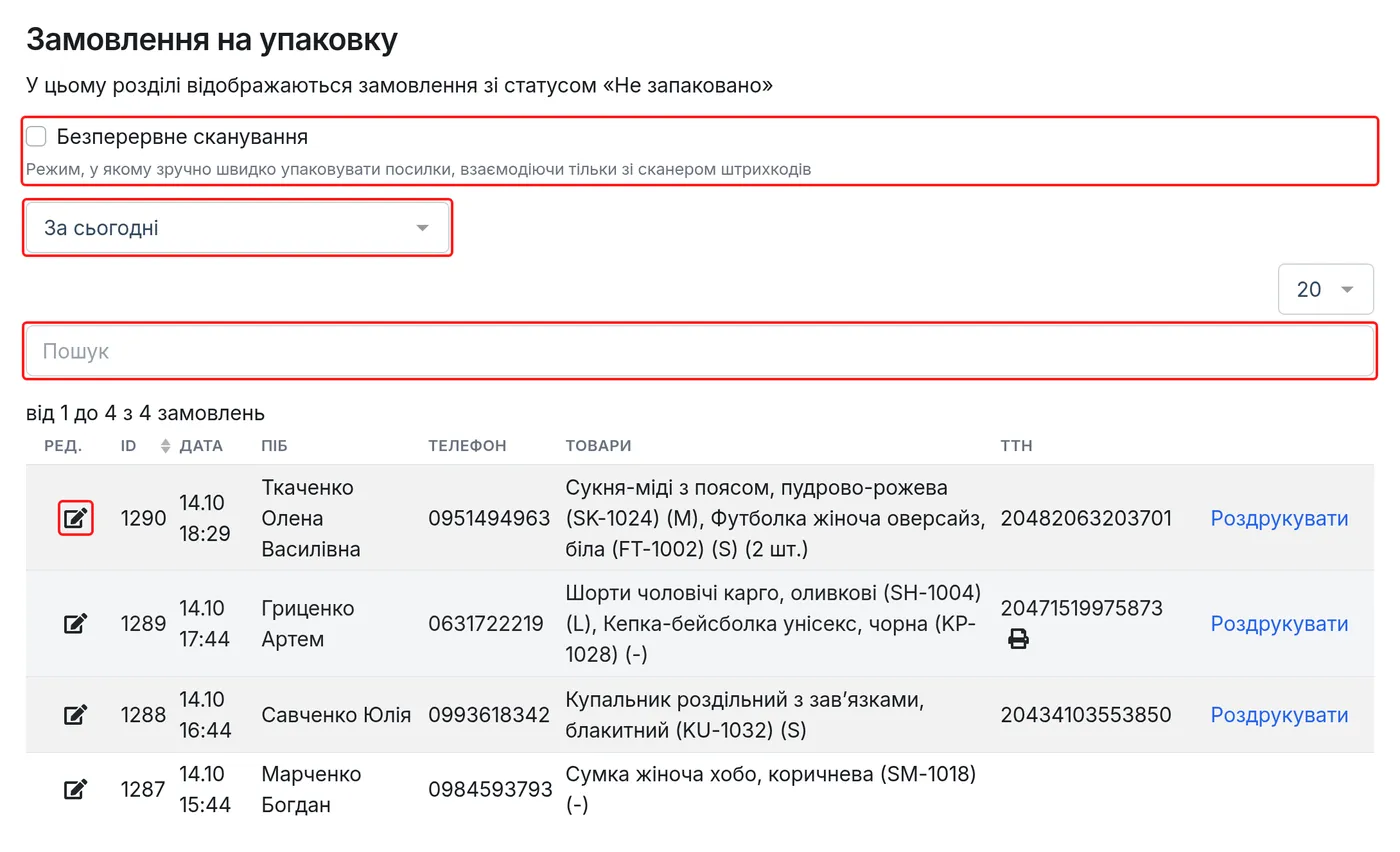 Сторінка «Замовлення на упаковку»: галочка «Безперервне сканування», вибір періоду, пошук і перехід до упаковки замовлення