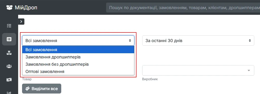 Випадний список фільтра за типом замовлень