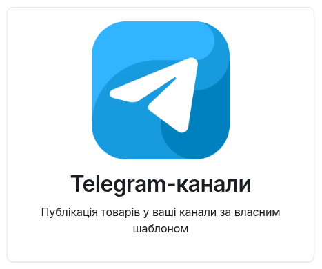 Картка «Telegram-канали» в розділі «Інтеграції»