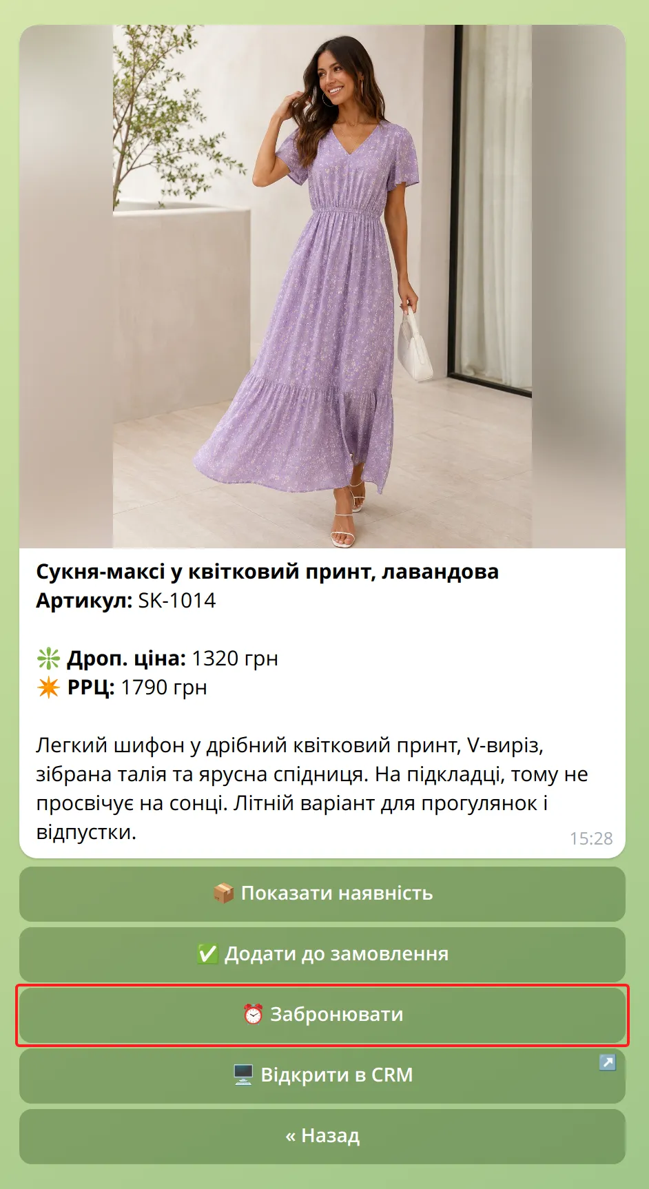 Кнопка «Забронювати» в картці товару в боті