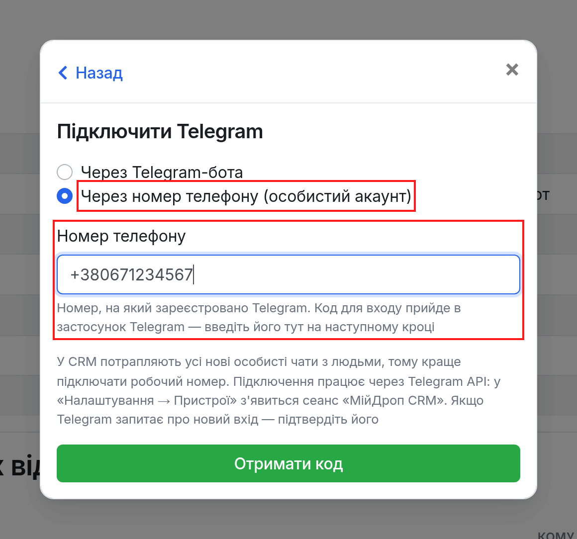 Підключення через номер телефону: поле "Номер телефону" й кнопка "Отримати код"
