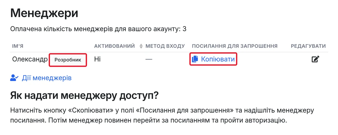 Розробник у списку менеджерів і посилання для запрошення