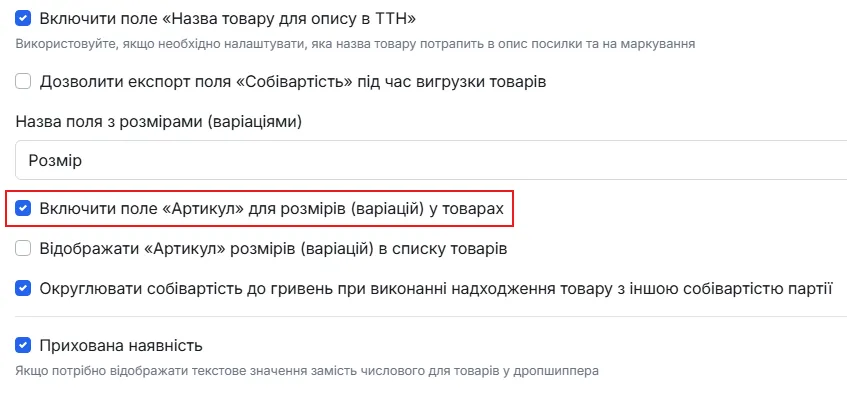 Налаштування → Склад: увімкнення поля «Артикул» для розмірів